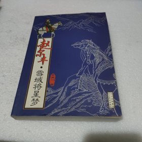 赵尔丰（雪域将星梦）