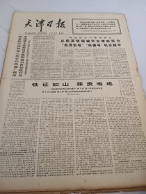 天津日报1978年1月10日