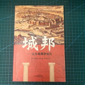 城邦：从古希腊到当代
