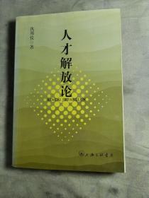 人才解放论