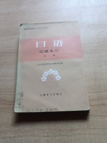 日语 第一册 高等学校教材