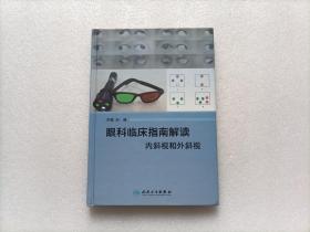 眼科临床指南解读 内斜视和外斜视