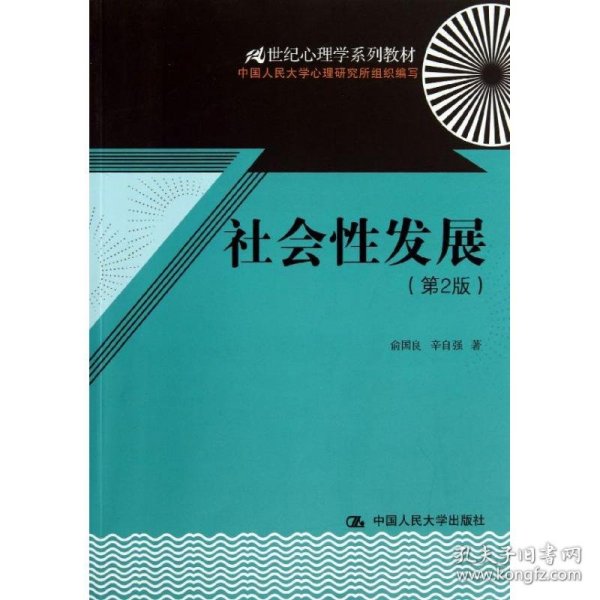 21世纪心理学系列教材：社会性发展（第2版）