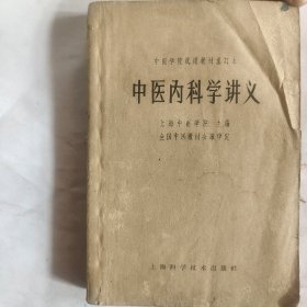 中医内科学（1964年印）