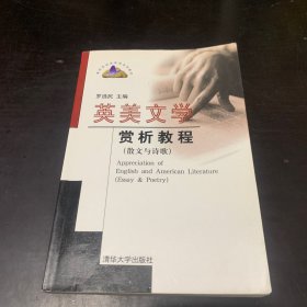 英美文学赏析教程（散文与诗歌）