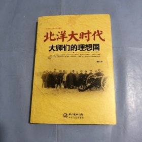 北洋大时代：大师们的理想国（正版实拍）