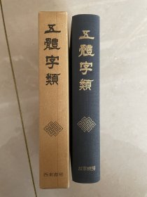 五体字类 西东书房