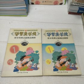 华罗庚学校数学竞赛试题精选精解上下小学部·1995～1998