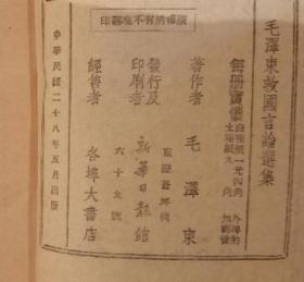 《毛泽东救国言论选集》品相好！少见保真