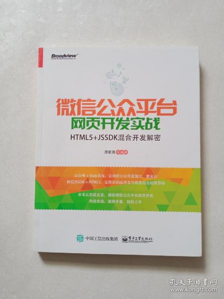 微信公众平台网页开发实战——HTML5+JSSDK混合开发解密