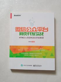 微信公众平台网页开发实战——HTML5+JSSDK混合开发解密