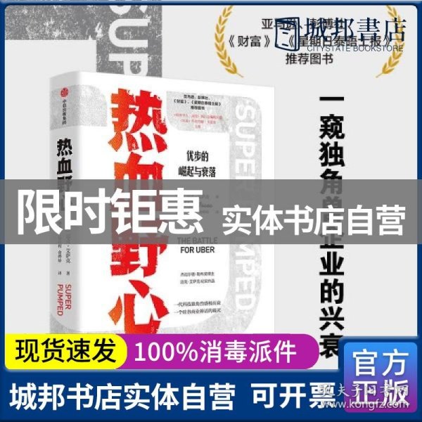 热血野心优步的崛起与衰落