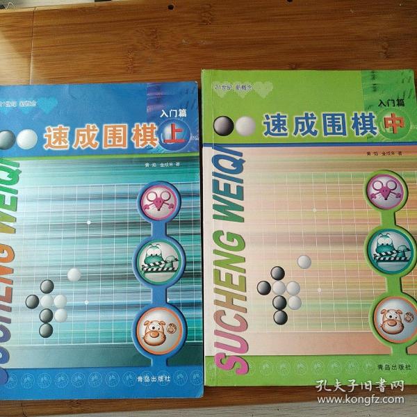 速成围棋：入门篇（中）