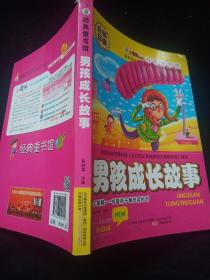 男孩成长故事