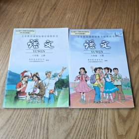 义务教育课程标准实验教科书 语文 六年级 上下册 人民教育出版社