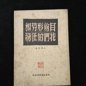 目前形势和我们的任务·山东新华书店·1947年一版一印·好品相！