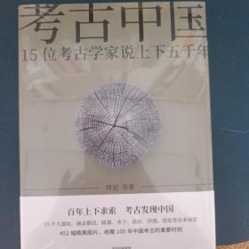 考古中国：15位考古学家说上下五千年