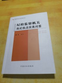 纪检监察机关执纪执法实务问答