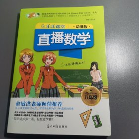 2018乐乐课堂：直播数学（八年级动漫版）有达标测评卷