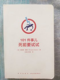 101件事儿：死前要试试