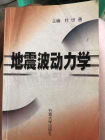 地震波动力学