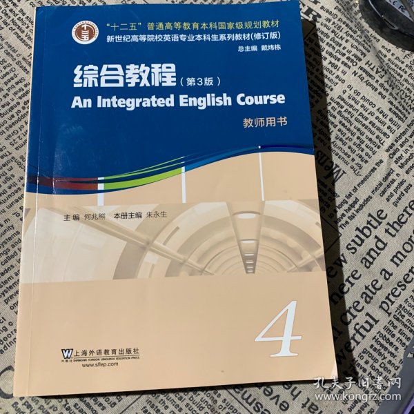 英语专业本科生教材.修订版：综合教程（第3版）4教师用书（一书一码）