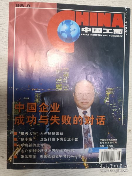 中国工商 1998.8(雄风难在：美国连锁老字号的兴与衰，总裁苏尼特文化开发总公司