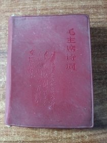 毛主席诗词。