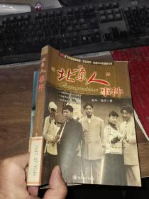 “北京人”事件