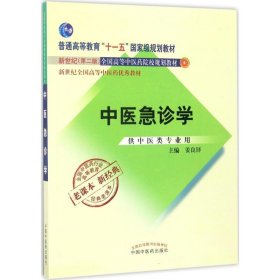 全国中医药行业高等教育经典老课本·中医急诊学