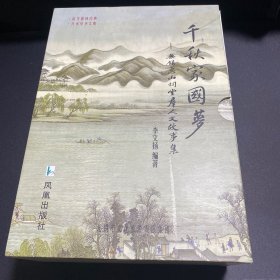千秋家国梦 :全4册