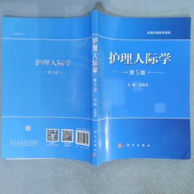 护理人际学 第5版