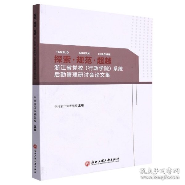 探索规范超越(浙江省党校行政学院系统后勤管理研讨会论文集)