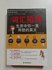 词汇陷阱：生活中你一直用错的英文