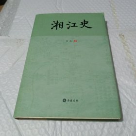 湘江史（仅印1千册）