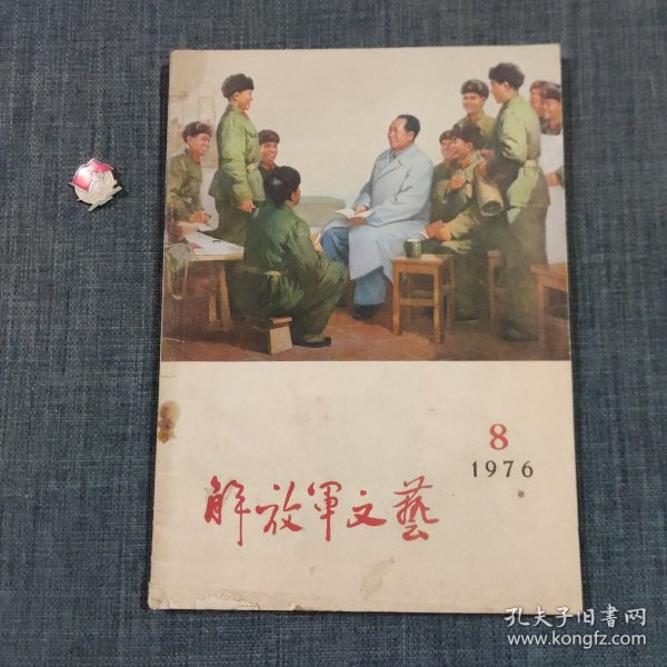 解放军文艺 1976.8