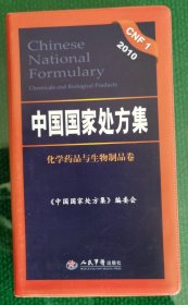 2010中国国家处方集（化学药品与生物制品卷）