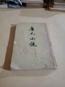 唐人小说