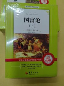 国富论（上、下）超值白金版（库存塑封）