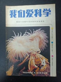 我们爱科学 1987年 月刊 第4期总第121期