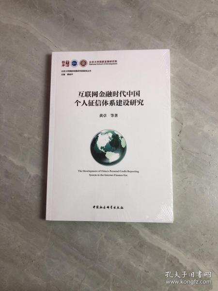 互联网金融时代中国个人征信体系建设研究