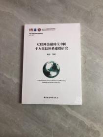 互联网金融时代中国个人征信体系建设研究