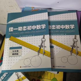 佳一动态初中数学 : 寒假版. 九年级