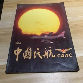 1984中国民航 CAAC