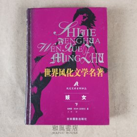 《妓女》下册 世界风化文学名著