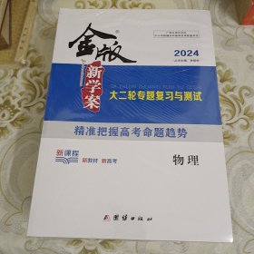 2024版 金版新学案 大二轮专题复习与测试 物理 A9