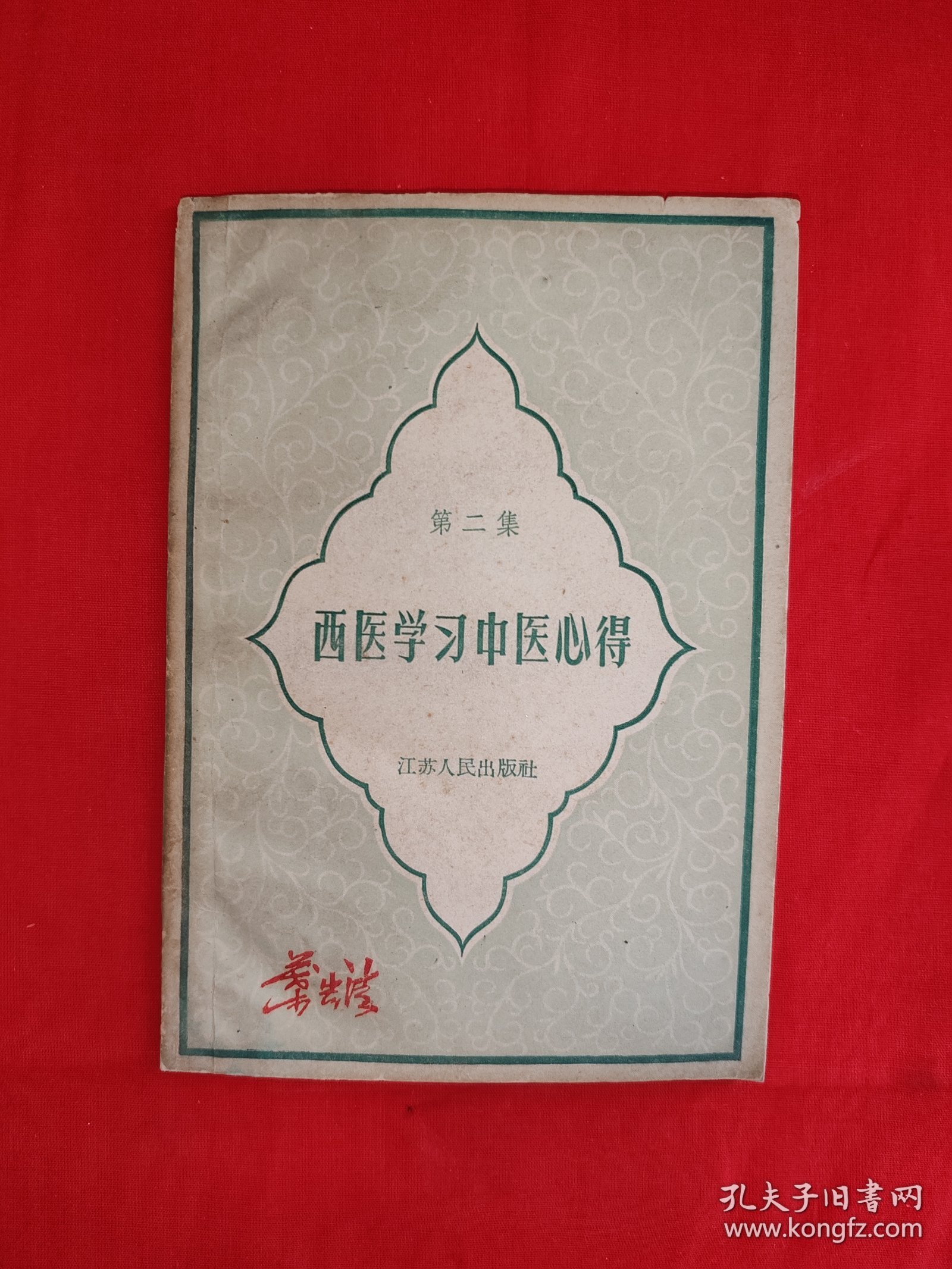 经典老版丨<西医学习中医心得＞第二集（全一册）1959年原版老书，仅印900本！友情提示：部分页面轻微水印，介意勿拍！