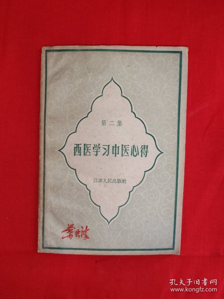 经典老版丨<西医学习中医心得＞第二集（全一册）1959年原版老书，仅印900本！友情提示：部分页面轻微水印，介意勿拍！
