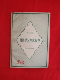 经典老版丨<西医学习中医心得>第二集(全一册)1959年原版老书,仅印900本!友情提示:部分页面轻微水印,介意勿拍!