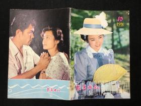 《银幕内外》1981-10